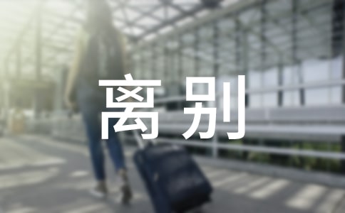 離別唯美感言句子50句