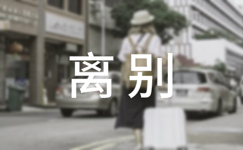 離別唯美說說感言（精選30句）