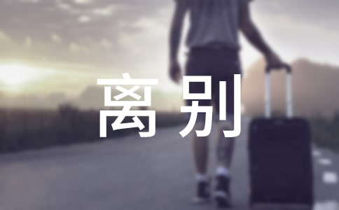 大學畢業離別感言
