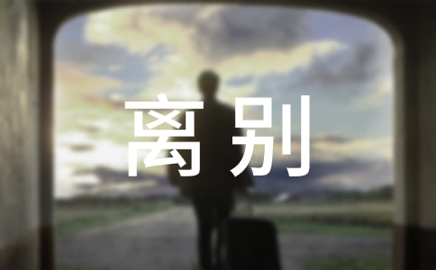 描寫(xiě)畢業(yè)離別的贈(zèng)言