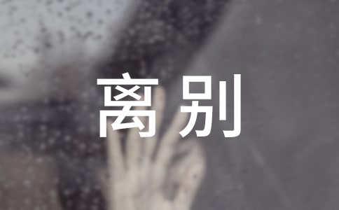 大學(xué)離別畢業(yè)感言