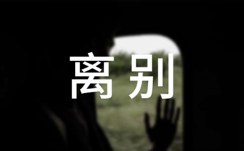 離別唯美感言句子大全（精選100句）