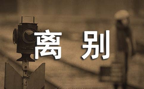 大學(xué)畢業(yè)離別寄語(yǔ)