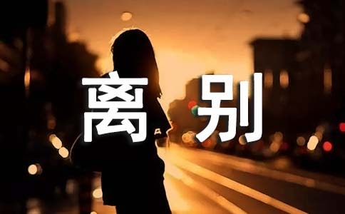 離別唯美說說感言90句精選