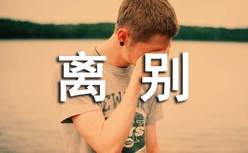 離別唯美感言100句精選