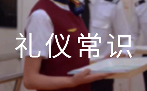 生活禮儀常識大全