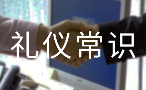 基本禮儀常識(shí)