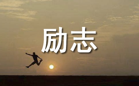 好聽的勵志歌曲有哪些