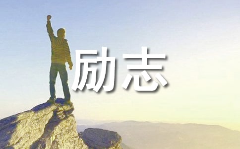 經(jīng)典勵志歌曲有哪些