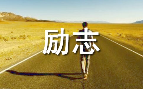 勵(lì)志座右銘語錄30句
