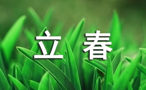 立春養生小常識