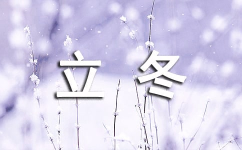 立冬吃什么風俗食物