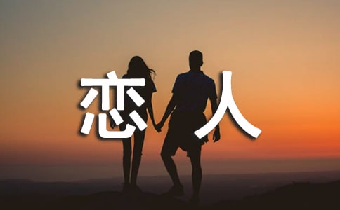 女孩子和戀人相處的技巧