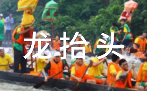 龍抬頭的習俗和傳說