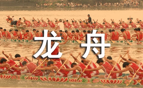 劃龍舟教案