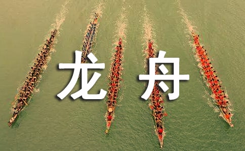 龍舟簡筆畫步驟教程