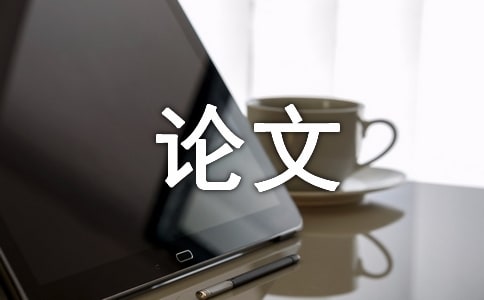 幼兒教學有效性探討論文