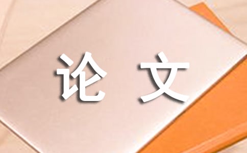 關于幼兒科學教學的論文
