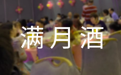 寶寶滿月酒賀詞