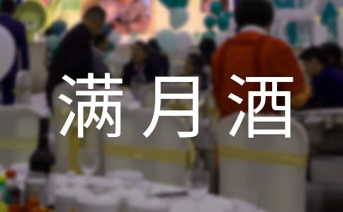 孩子滿月酒賀詞