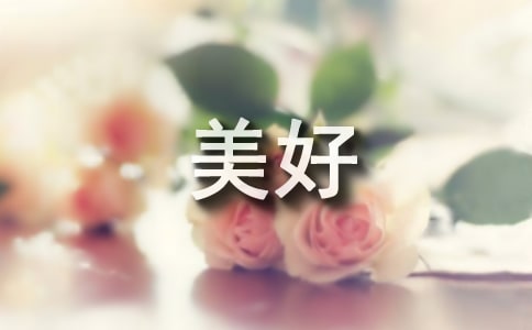 勞動創造美好生活征文15篇