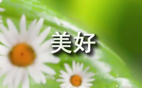 形容生活美好的句子