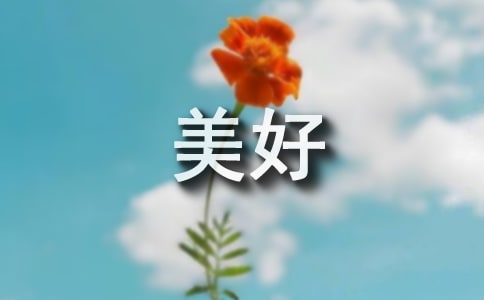 (精華)形容生活美好的句子15篇