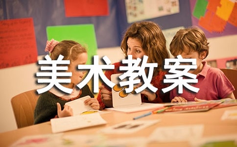 【熱門】美術(shù)教案范文集錦7篇