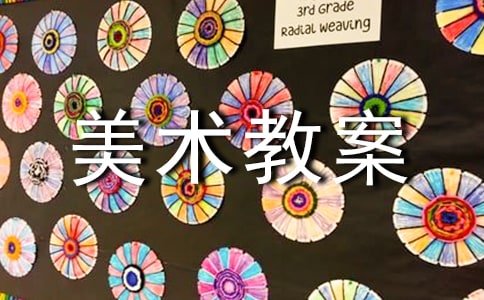 小班美術教案