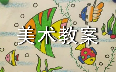 小班美術教案《美麗的小魚》