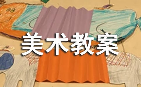 【必備】小班美術(shù)教案模板匯總七篇