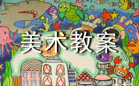 實用的美術教案精選(8篇)