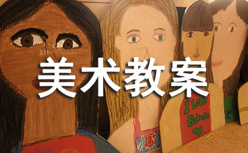 簡單小班美術教案（精選20篇）