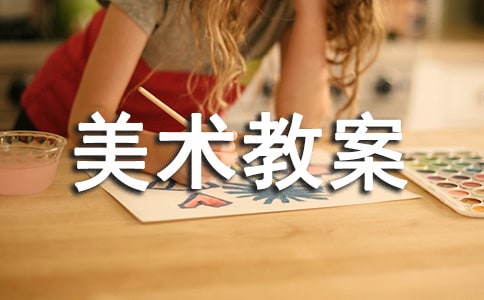 【實用】小班美術教案范文集錦九篇