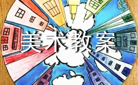 中班美術(shù)教案：鴨司令
