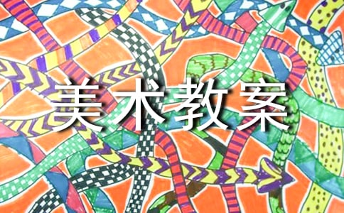 [精]美術教案5篇