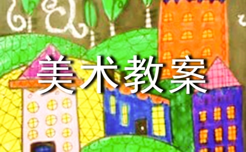 小魚(yú)小班美術(shù)教案
