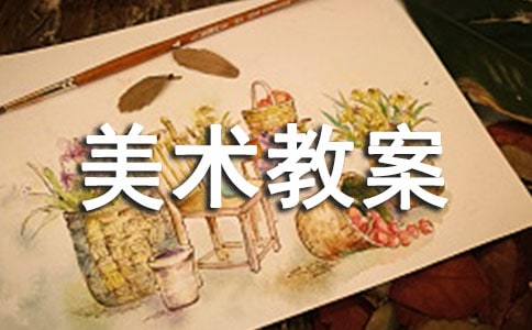 美術教案(精選)
