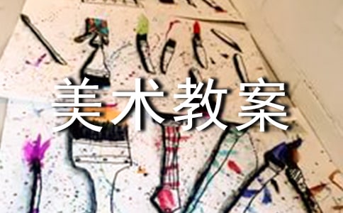 【熱門】美術教案6篇