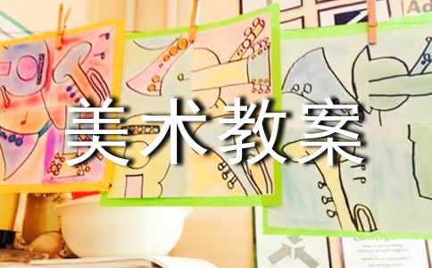 小班美術(shù)教案【精】