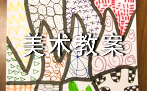 少兒美術(shù)教案（精選16篇）