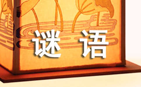 猜謎語游戲規(guī)則
