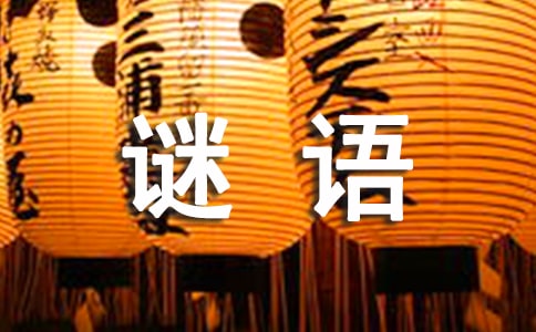 猜謎語(yǔ)的方法有哪些