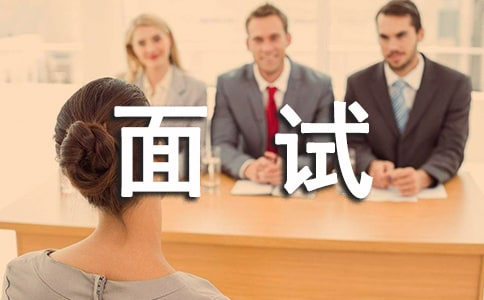 地產面試經歷總結