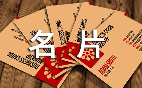 名片應(yīng)注意哪些禮儀
