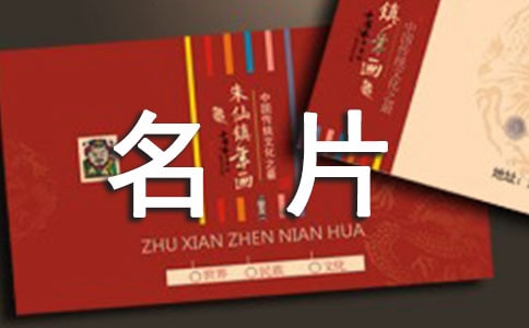 名片應(yīng)注意哪些禮儀