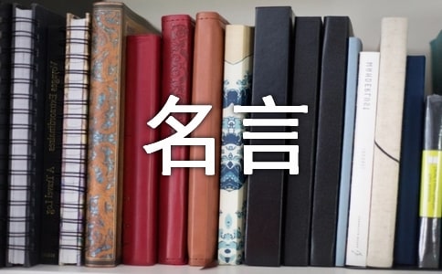 關于生活考驗的名言