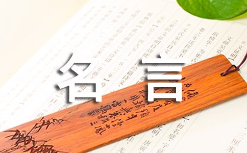 關(guān)于慢節(jié)奏生活的名言110句