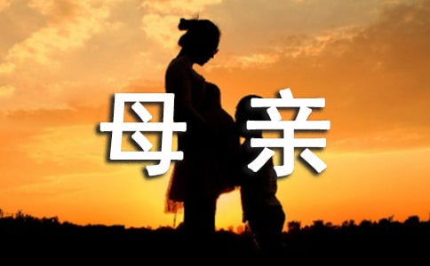母親對(duì)孩子的影響
