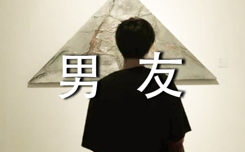 如何讓男友一直愛自己